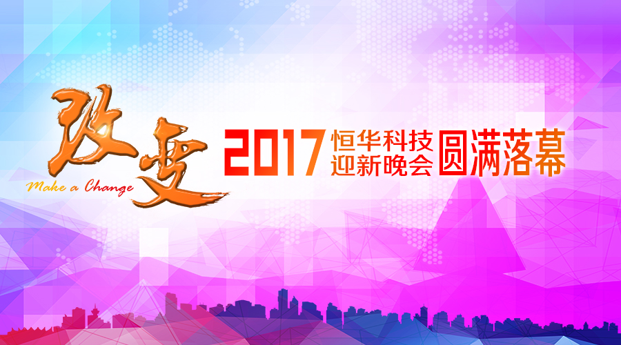 澳门人威尼斯3966科技2017“改变”主题年会圆满落幕 title=