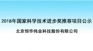 关于我单位参与的“复杂大电网时空信息服务平台关键技术与应用”项目提名2018年度国家奖的基本情况公示 title=