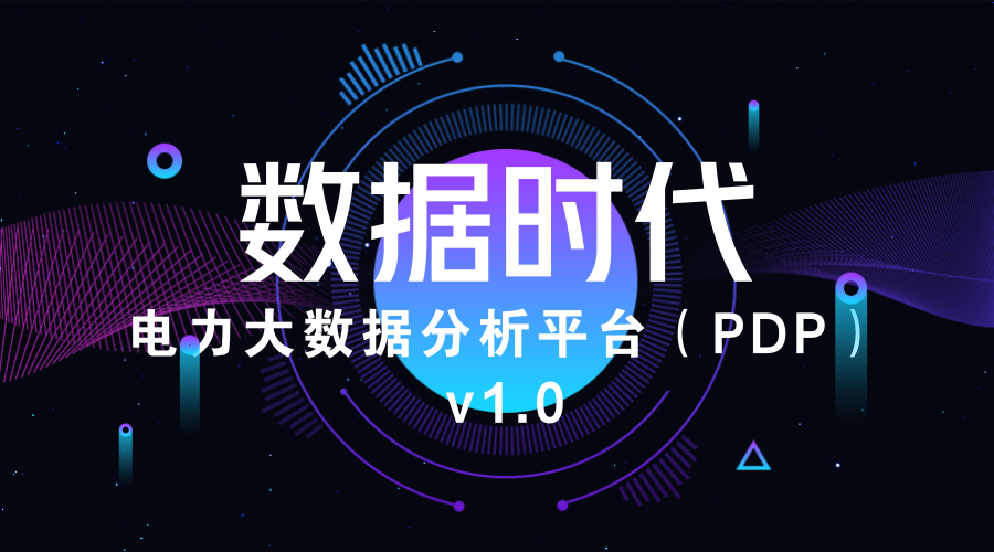 澳门人威尼斯3966龙信丨电力大数据分析平台（PDP）V1.0成功上线 title=