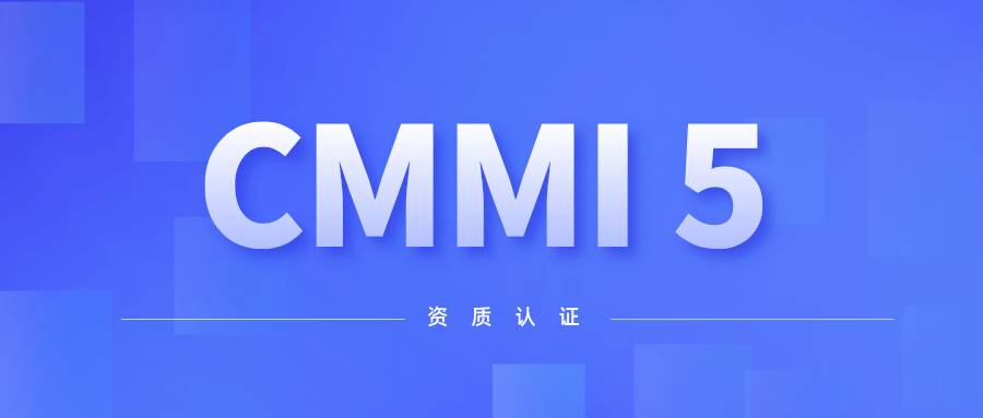 喜讯！澳门人威尼斯3966科技顺利通过CMMI 5级认证 title=