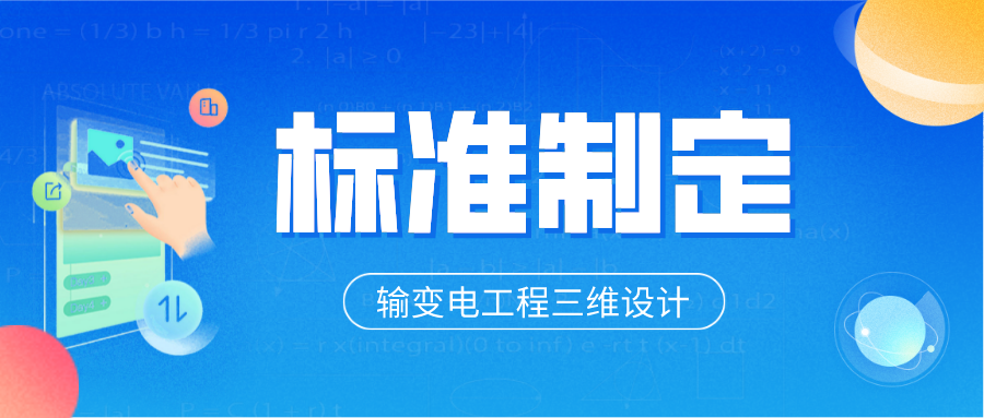 澳门人威尼斯3966科技参与制定6项输变电工程三维设计团体标准 title=