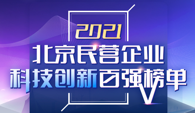 澳门人威尼斯3966科技荣登2021北京民营企业“科技创新”和“社会责任”百强双榜 title=