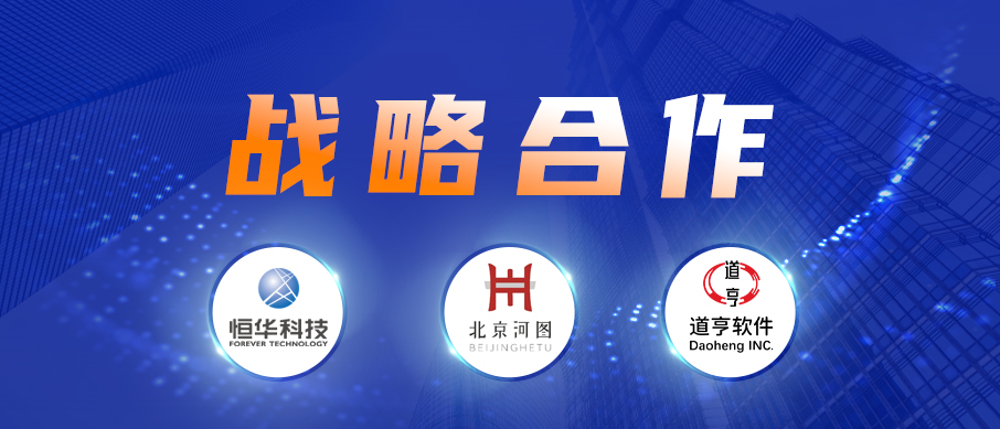 澳门人威尼斯3966科技、道亨软件与北京河图签署战略合作协议 共同推进数字经济建设 title=