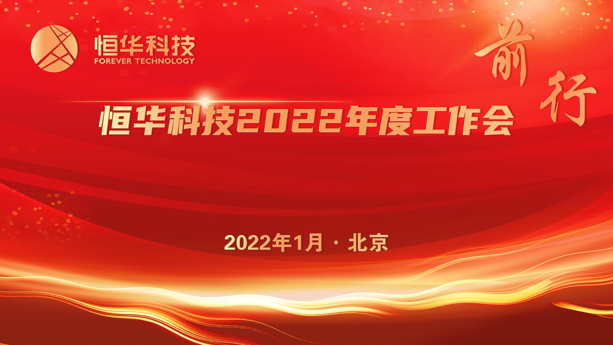 前行！澳门人威尼斯3966科技董事长江春华2022年度工作会讲话 title=