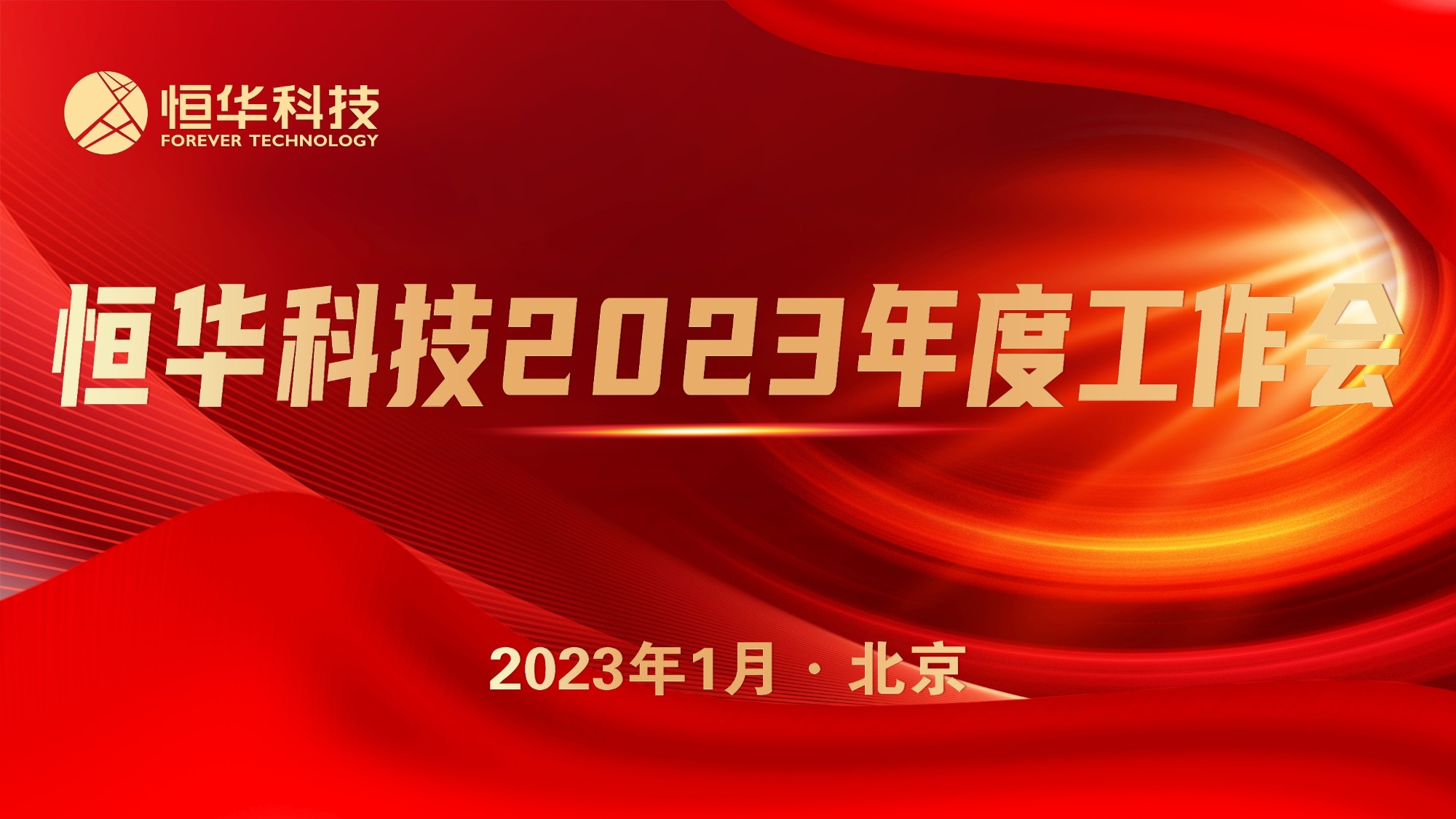 抢抓机遇 共谋发展丨澳门人威尼斯3966科技召开2023年度工作会议 title=