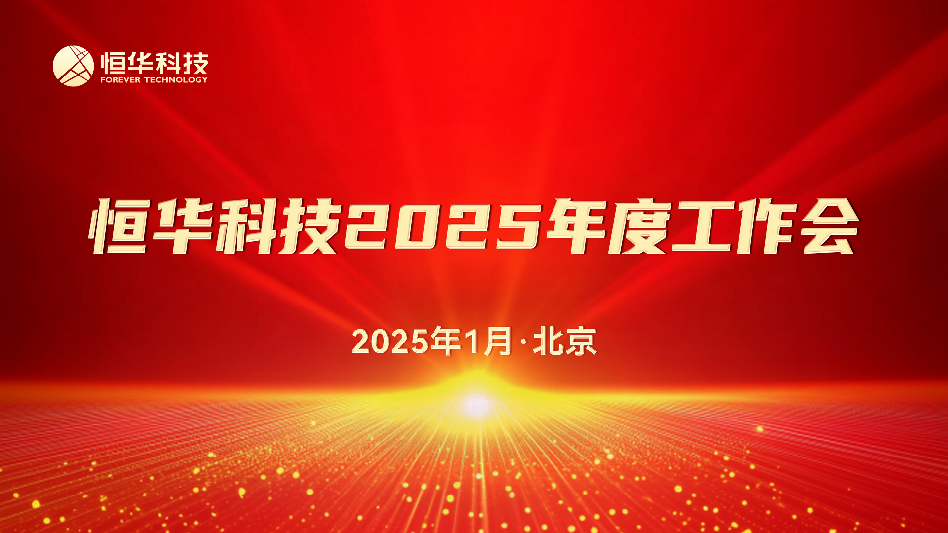 新起点 聚合力丨澳门人威尼斯3966科技召开2025年度工作会暨先进表彰大会 title=